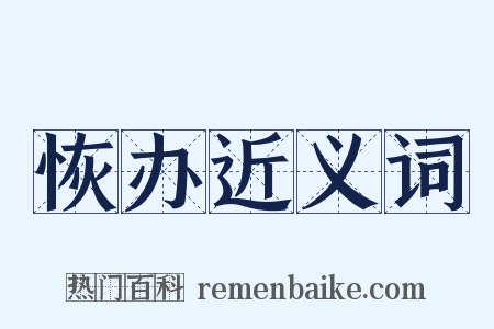 恢办近义词是什么意思的图片